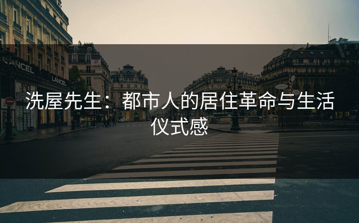 洗屋先生：都市人的居住革命与生活仪式感